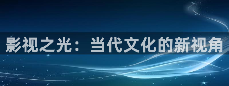 《四库影视》电视剧在线观看-好看影院：影视之光：当代文化的新视角