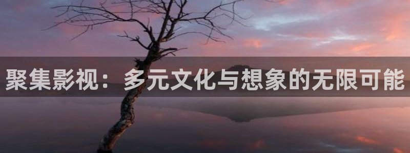《四库影视》电视剧在线观看-好看影院：聚集影视：多元文化与想象的无限可能