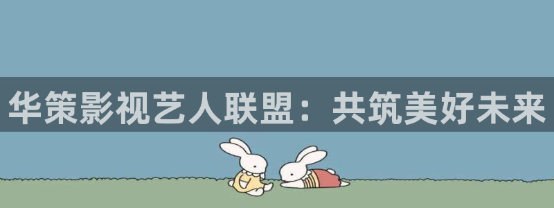好看影院在线观看电影：华策影视艺人联盟：共筑美好未来
