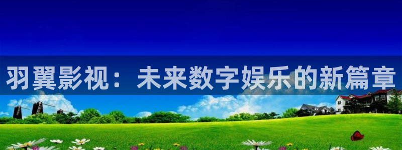 好看影院：羽翼影视：未来数字娱乐的新篇章