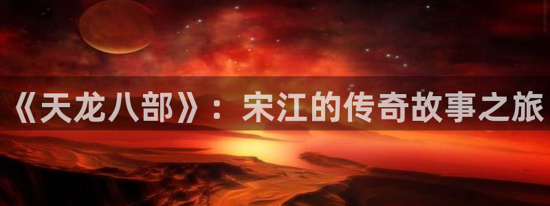 好好看影院：《天龙八部》：宋江的传奇故事之旅