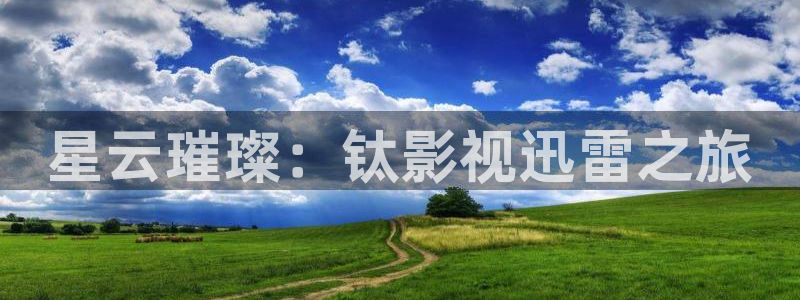 好看影院在线观看电影：星云璀璨：钛影视迅雷之旅