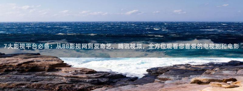 《四库影视》电视剧在线观看-好看影院：7大影视平台必备：从88影视网到爱奇艺、腾讯视频，全方位观看您喜爱的电视剧和电影
