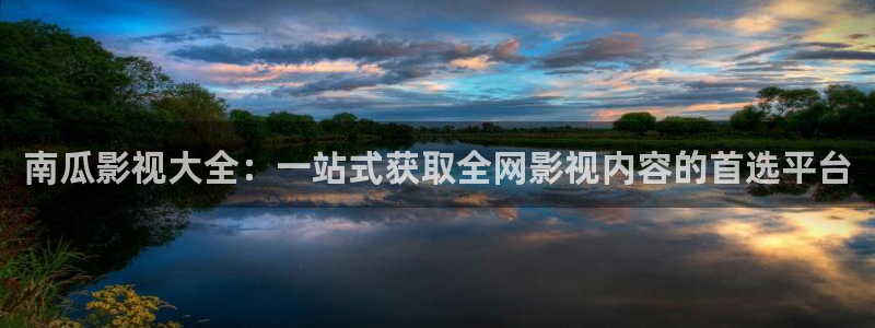 好看影院在线观看：南瓜影视大全：一站式获取全网影视内容的首选平台