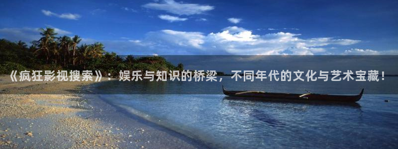 好好看影院：《疯狂影视搜索》：娱乐与知识的桥梁，不同年代的文化与艺术宝藏！